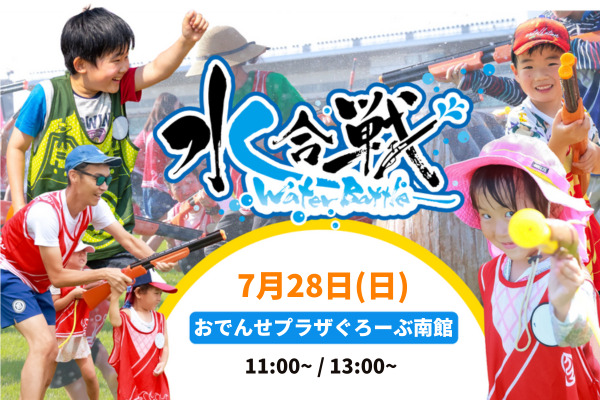 【初開催】水合戦~北上の乱~