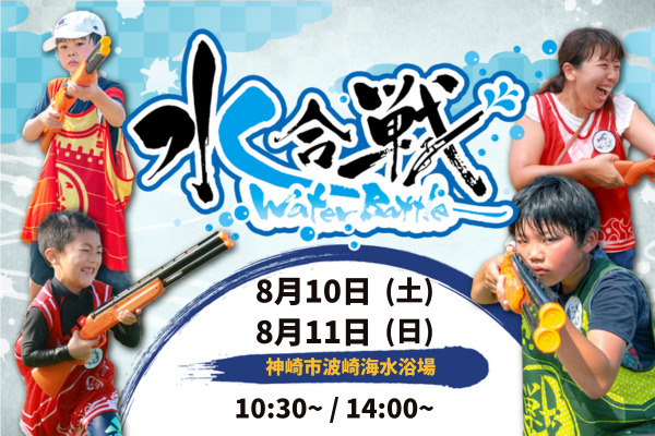 【中止】【8/10(土)、11(日)】 ウォーターバトル! in 神栖