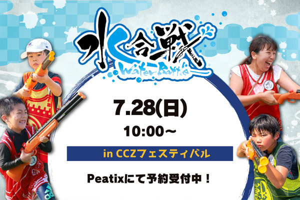【7/28(日)】 ウォーターバトル! in CCZフェスティバル2024