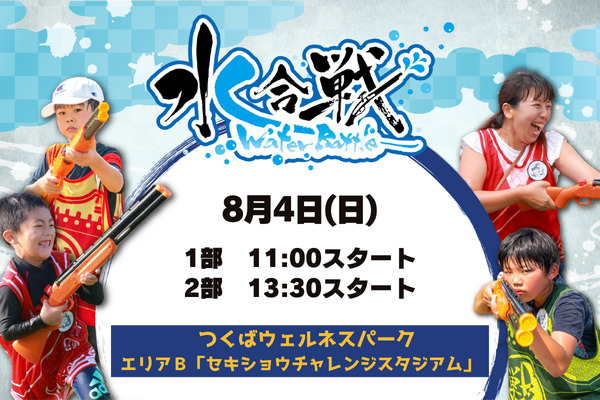 【8/4(日)】 水合戦-ウォーターバトル!- in つくばウェルネスパーク