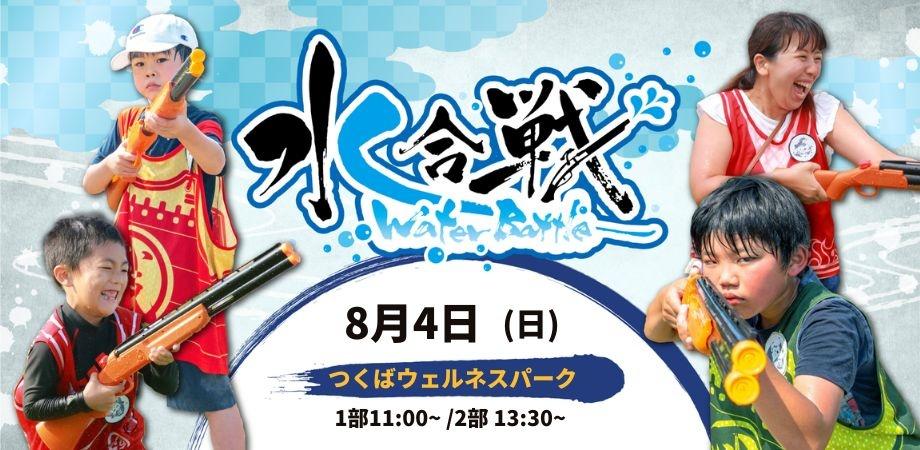 【8/4(日)】 水合戦-ウォーターバトル!- in つくばウェルネスパーク