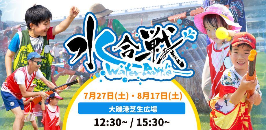 【7月27日・8月17日開催】大磯港 Water Battle が再び!!