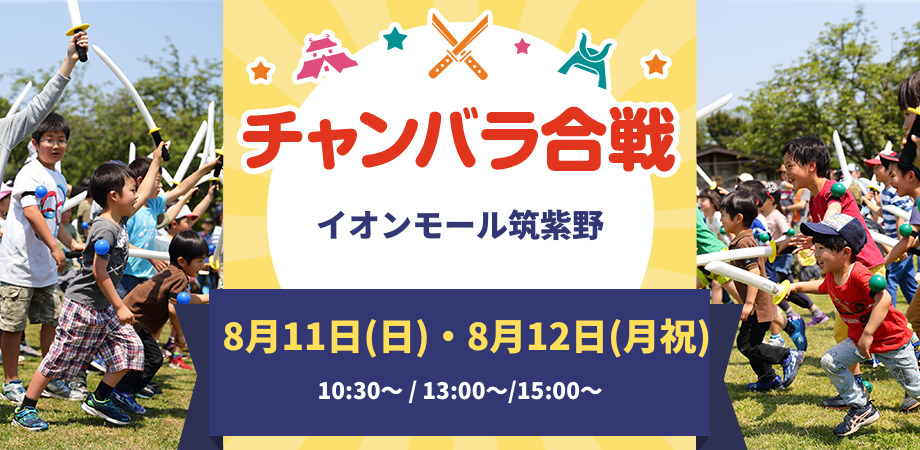 「チャンバラ合戦 in イオンモール筑紫野」開催!
