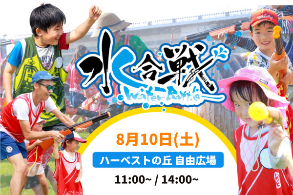 水合戦 in ハーベストの丘 2024