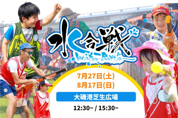 【7月27日・8月17日開催】大磯港 Water Battle が再び!!