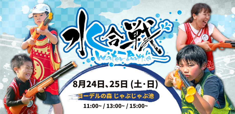 じゃぶじゃぶ水合戦!ヨーデルの乱2024
