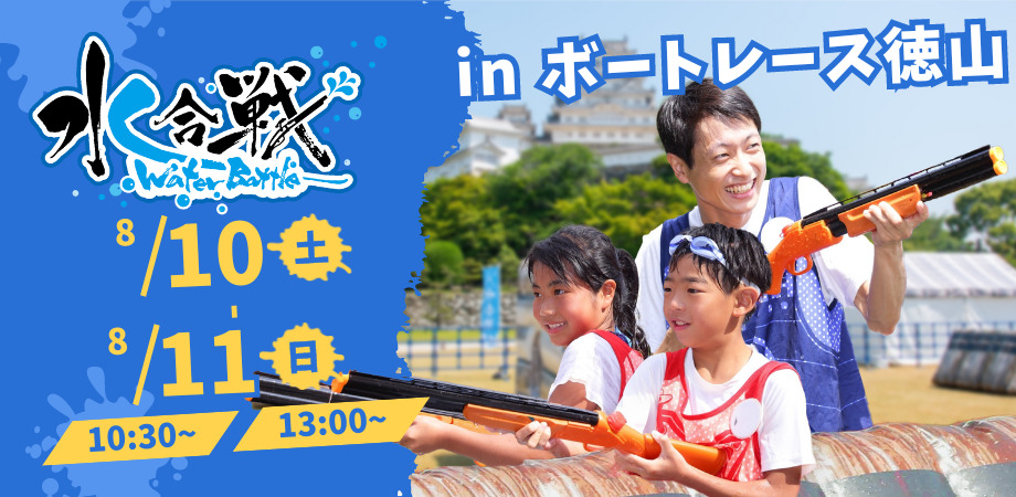 【2024年8月10日(土)・11日(日) 2日間開催!】 水合戦-WaterBattle in ボートレース徳山
