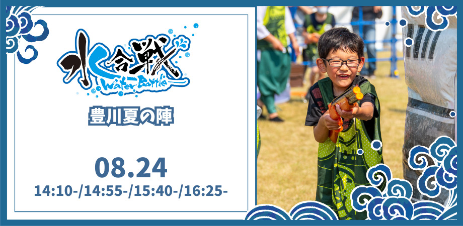 【8月24日】水合戦豊川夏の陣