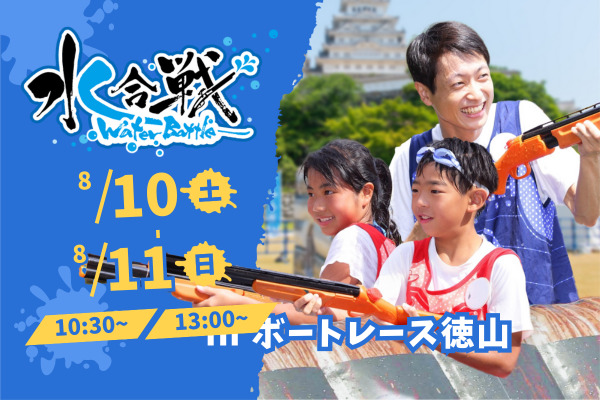 【2024年8月10日(土)・11日(日) 2日間開催!】 水合戦-WaterBattle in ボートレース徳山