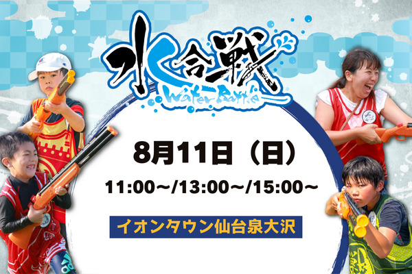 【8月11日(日)仙台初開催!】水合戦inイオンタウン仙台泉大沢