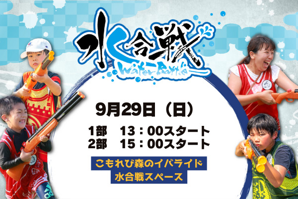 ※チャンバラ合戦に変更になりました【9月29日】水合戦 in こもれび森のイバライド「-今川義元vs井伊直虎-」