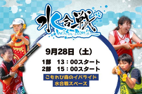 ※チャンバラ合戦に変更になりました【9月28日】水合戦 in こもれび森のイバライド「-今川義元vs井伊直虎-」