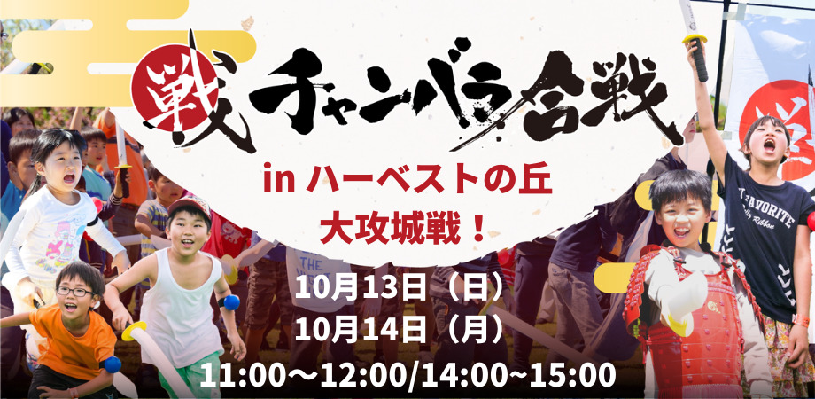 【10/13(日)・10/14(月・祝)開催!!】チャンバラ合戦 ~ハーベストの丘 大攻城戦~