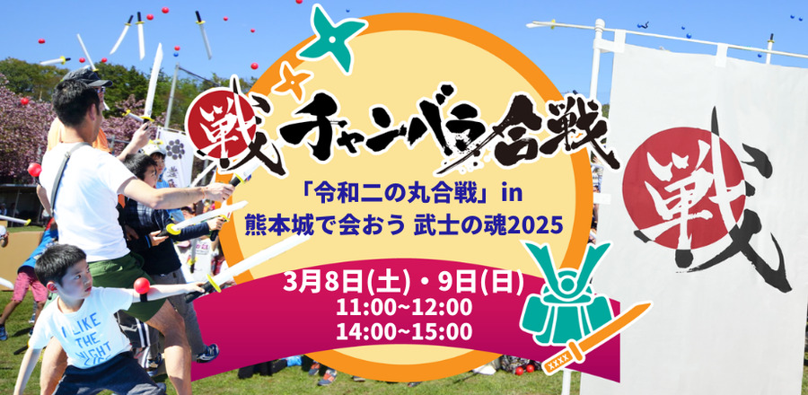 チャンバラ合戦 in 熊本城公園二の丸広場