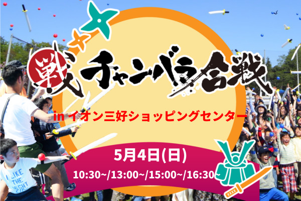 チャンバラ合戦 in イオン三好ショッピングセンター