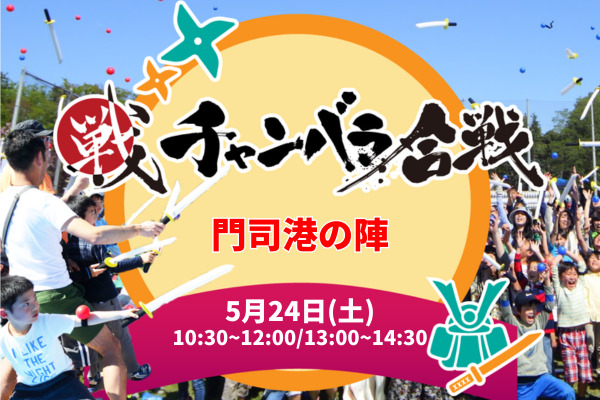 【雨天中止】チャンバラ合戦 ~源平合戦 門司港の陣~ in 関門海峡ミュージアム