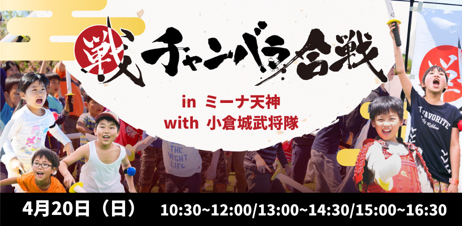 【4/20(日)開催!!】 チャンバラ合戦 in ミーナ天神 with 小倉城武将隊