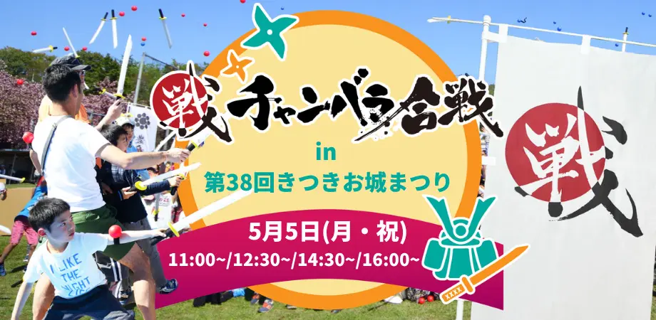 チャンバラ合戦 in 第38回きつきお城まつり | 大人も子供も