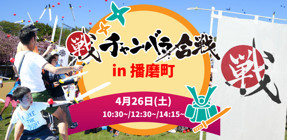 チャンバラ合戦 in 播磨町