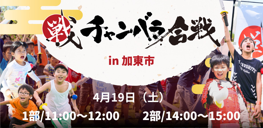 チャンバラ合戦 in 加東市