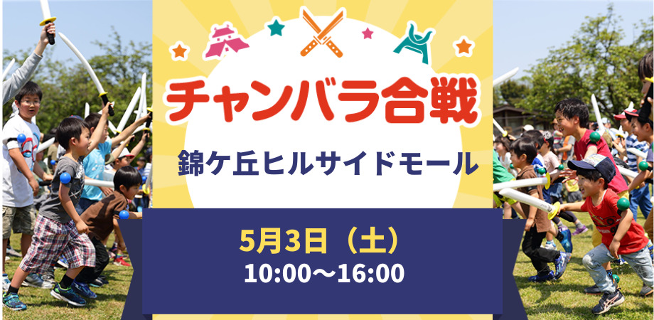 【5/3(土)】チャンバラ合戦 in 錦ケ丘ヒルサイドモール