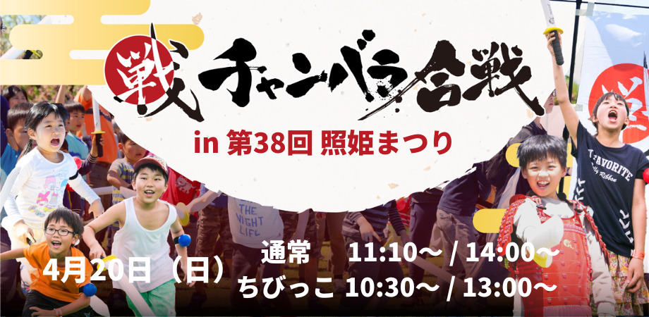 チャンバラ合戦 in 第38回照姫まつり