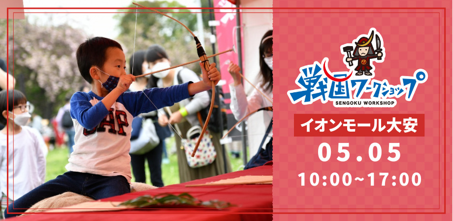 戦国ワークショップ inイオン大安