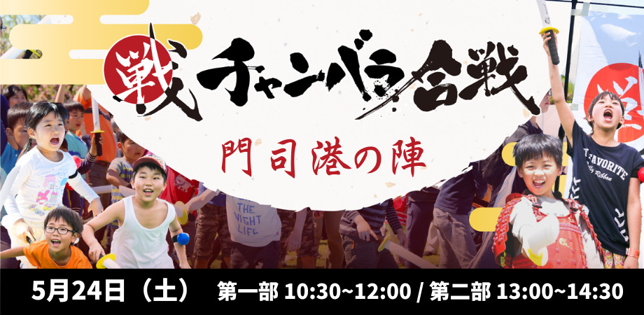 【雨天中止】チャンバラ合戦 ～源平合戦 門司港の陣～ in 関門海峡ミュージアム