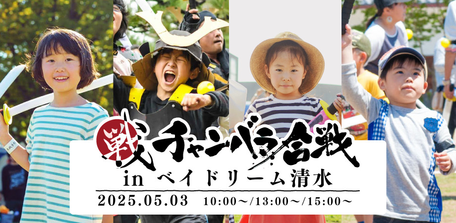 チャンバラ合戦 in ベイドリーム清水
