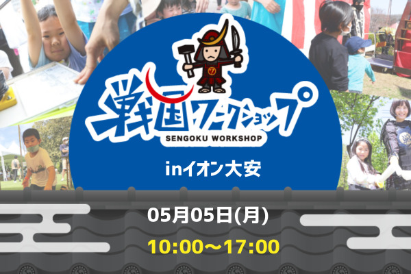 戦国ワークショップ inイオン大安