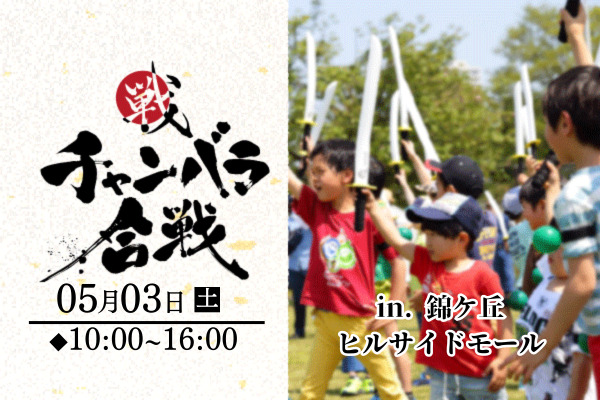 【5/3(土)】チャンバラ合戦 in 錦ケ丘ヒルサイドモール