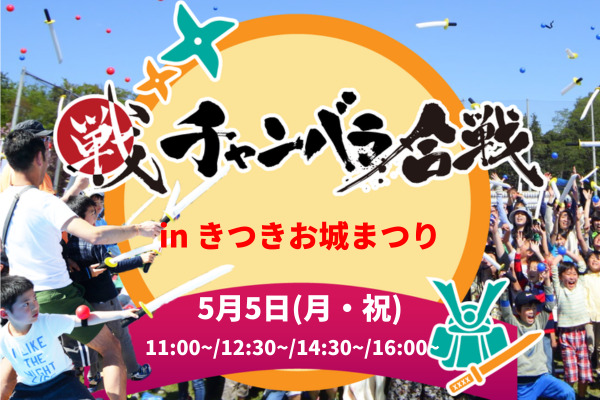 チャンバラ合戦 in 第38回きつきお城まつり