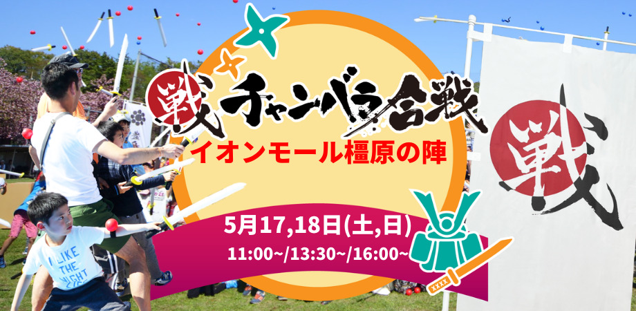 チャンバラ合戦 in イオンモール橿原