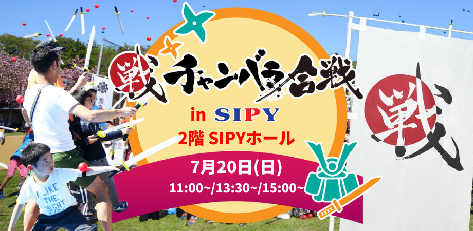 【初開催！】チャンバラ合戦 in ショッピングセンターシピィ【6/20 11:00~ 予約受付開始予定！】