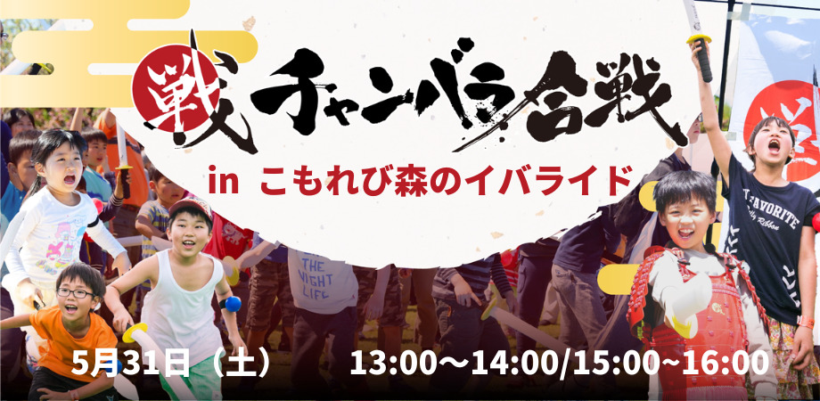 チャンバラ合戦 in こもれび森のイバライド「小田戦記」