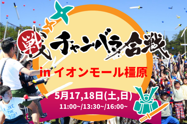 チャンバラ合戦 in イオンモール橿原