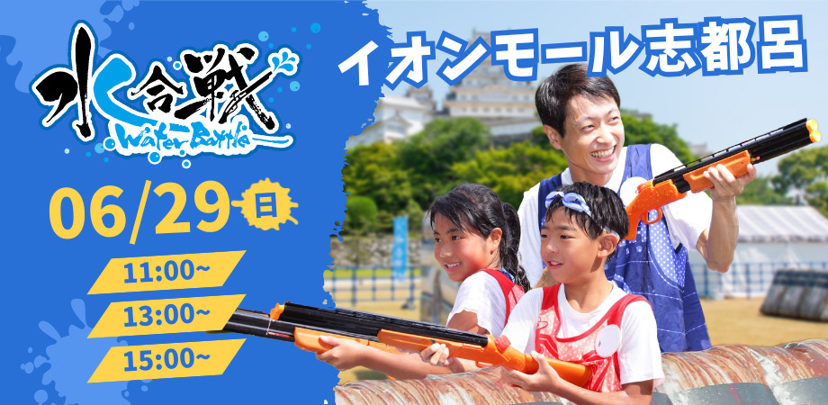 水合戦 in イオンモール志都呂