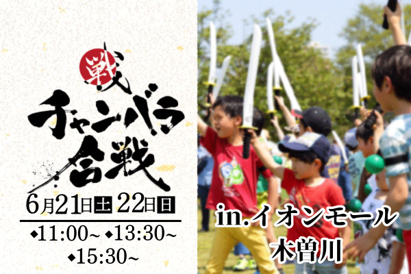 チャンバラ合戦 in イオンモール木曽川