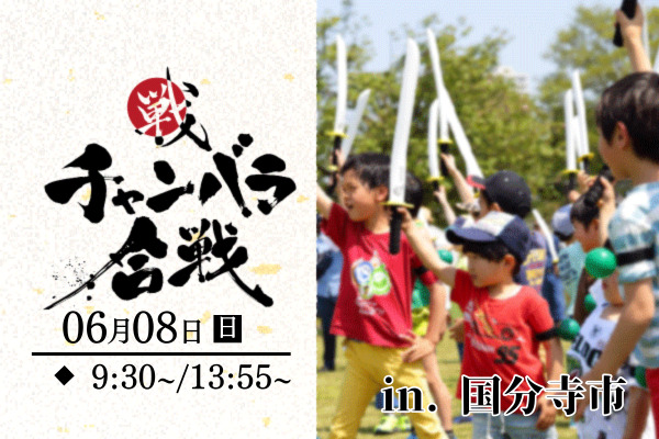 チャンバラ合戦 in 国分寺タイムトラベル ~過去と未来が交差する旅へ~