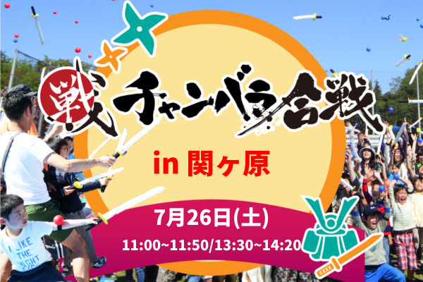 チャンバラ合戦 in 関ヶ原
