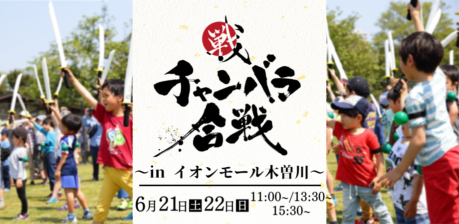 チャンバラ合戦 in イオンモール木曽川