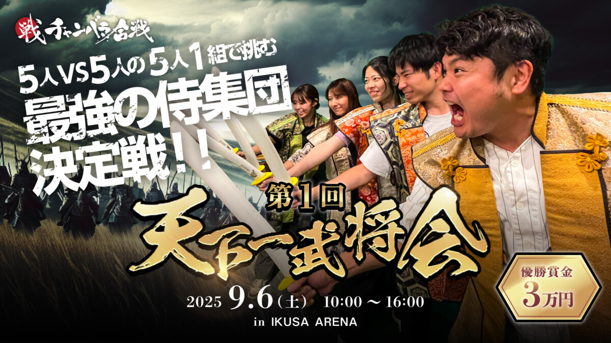 第1回　天下一武将会