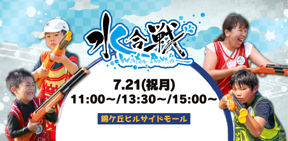 水合戦 in 錦ケ丘ヒルサイドモール