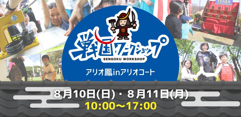 戦国ワークショップ in アリオ鳳