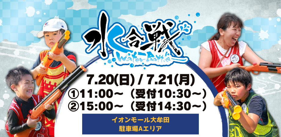 【7月20日、21日(日・月) 開催】　水合戦~Water Battle~in OMUTA BIG FESTIVAL