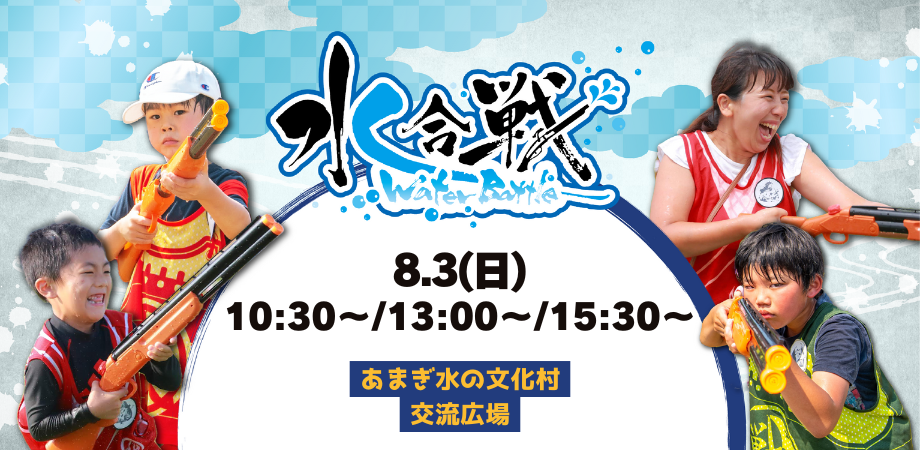 【8/3(日)開催！】～水合戦～ INあまぎ水の文化村