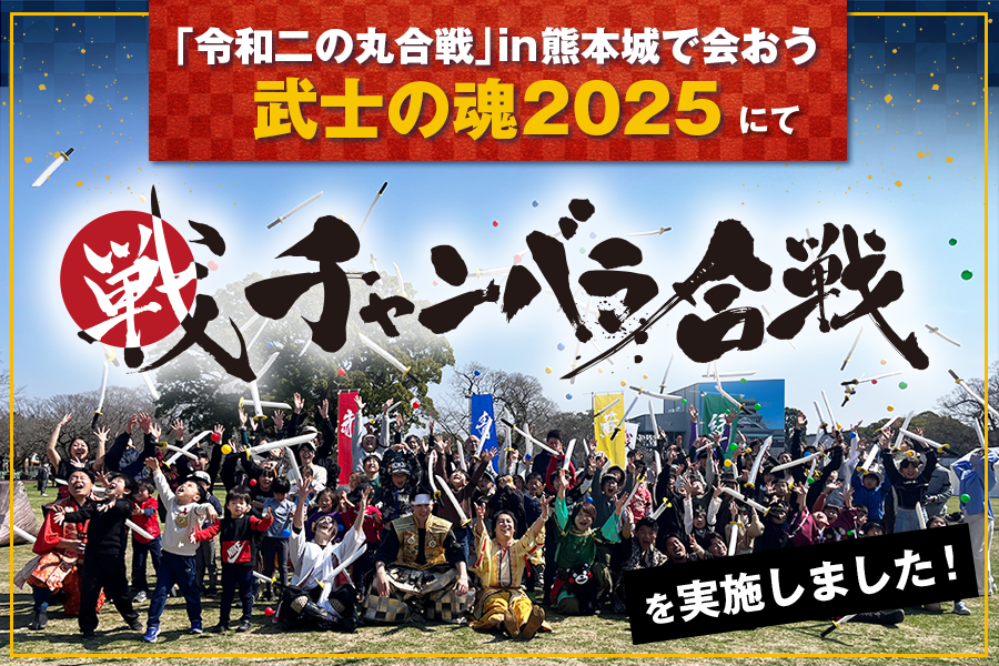 「『令和二の丸合戦』in熊本城で会おう 武士の魂2025」にて、チャンバラ合戦を実施しました!
