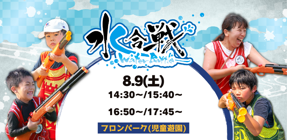 【8月9日(土)開催！】水合戦～Watter Battle～in 海豚の日