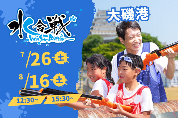 【7月26日(土)、8月16日(土) 開催】 水合戦~Water Battle~in 大磯港