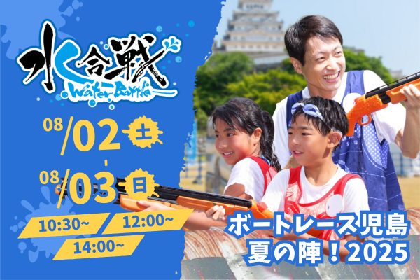 ボートレース児島夏の陣!水合戦 2025